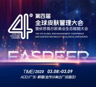 2020/03/08-09/第四届全球皮肤管理大会