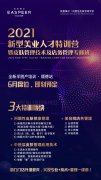 2021《新型美业人才特训营暨皮肤管理技术及店务管理专修班》