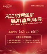直播 | 2021依思佩尔品牌年会