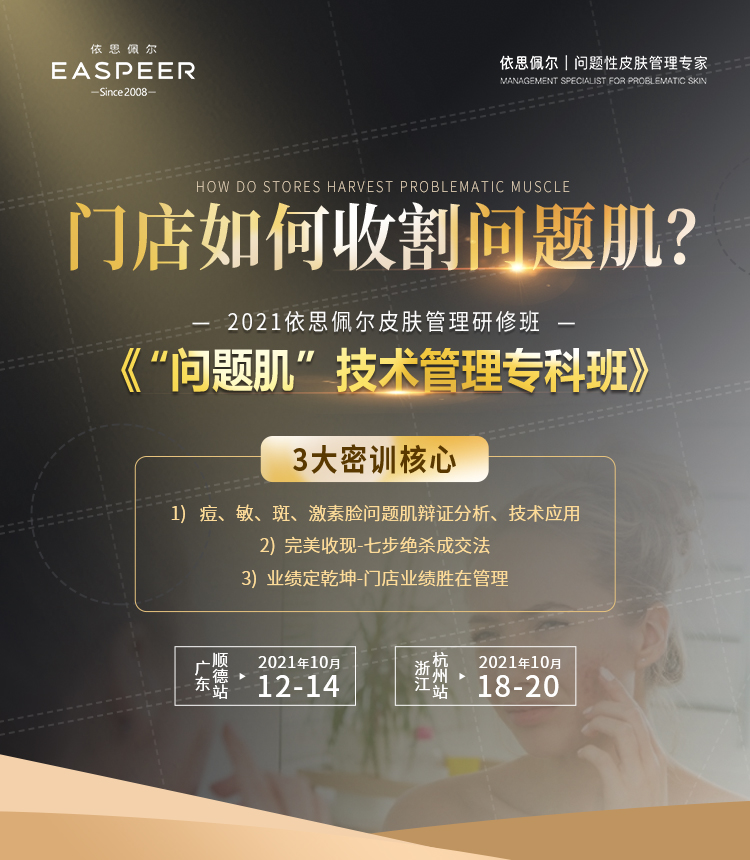 2021依思佩尔皮肤管理研修班（杭州站）
