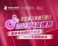 盛邀！依思佩尔2023抖音爆客暨年度规划与业绩飙升秘诀