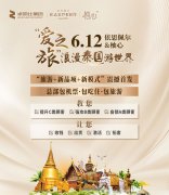6.12依思佩尔“爱之旅”泰国游暨新品新模式发布