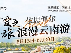 “爱之旅”依思佩尔浪漫云南游